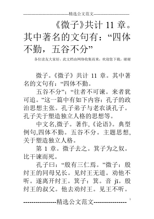 《微子》共计11章。其中著名的文句有：“四体不勤,五谷不分”