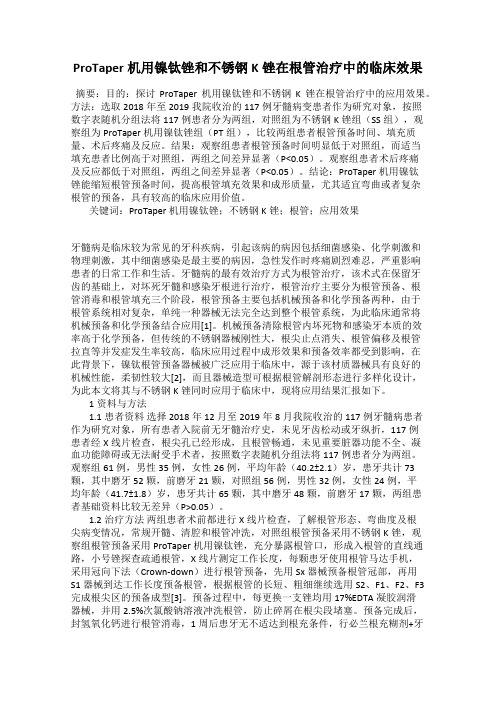 ProTaper机用镍钛锉和不锈钢K锉在根管治疗中的临床效果