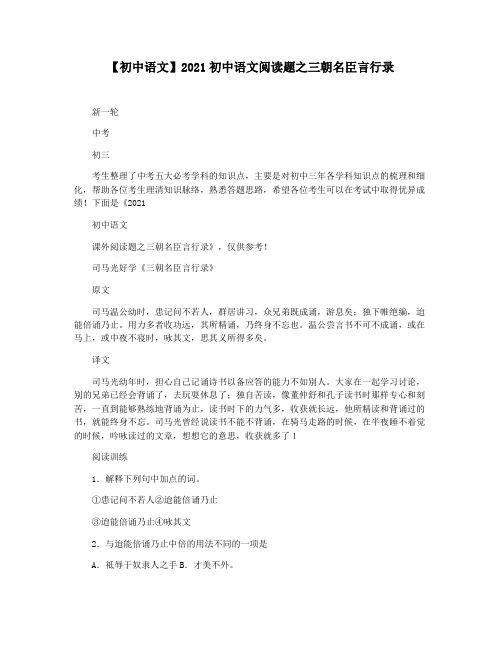 【初中语文】2021初中语文阅读题之三朝名臣言行录