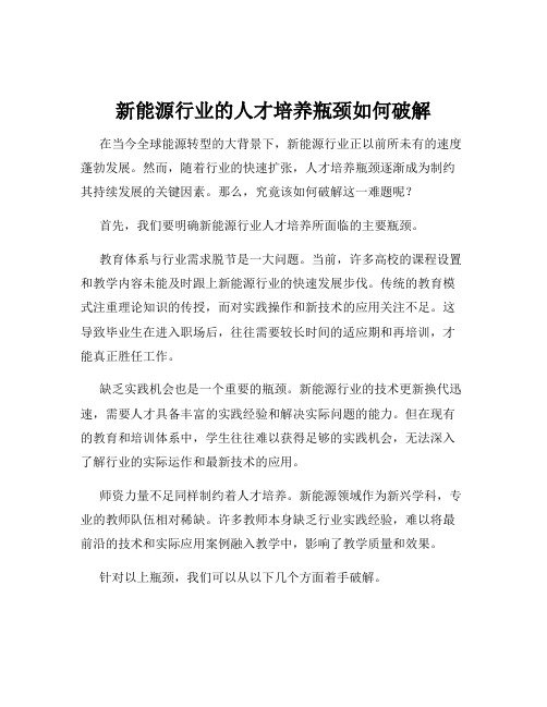 新能源行业的人才培养瓶颈如何破解