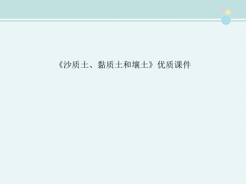 〖2021年整理〗《沙质土、黏质土和壤土》优质完整教学课件PPT