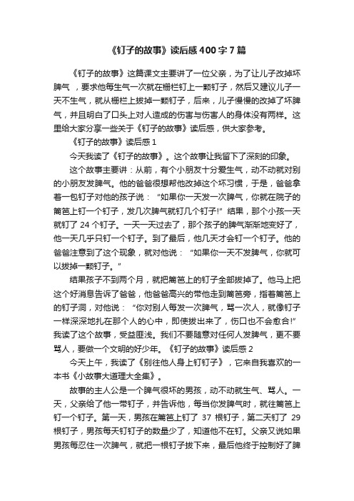 《钉子的故事》读后感400字7篇