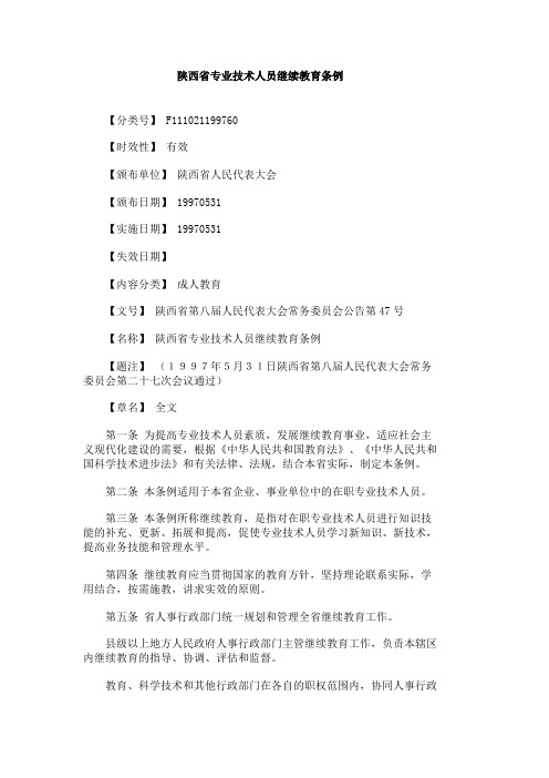 陕西省专业技术人员继续教育条例