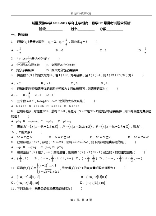 城区民族中学2018-2019学年上学期高二数学12月月考试题含解析(1)