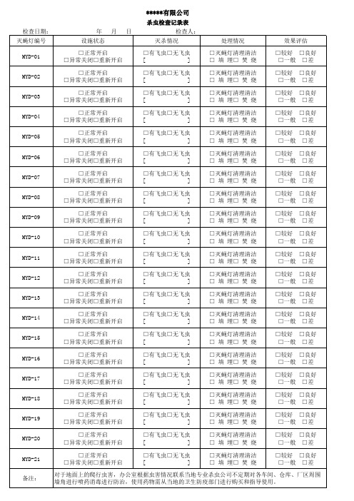 杀虫灭鼠记录及效果评估记录 -(新)