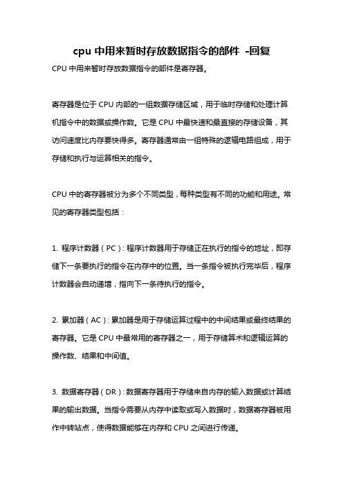 cpu中用来暂时存放数据指令的部件 -回复