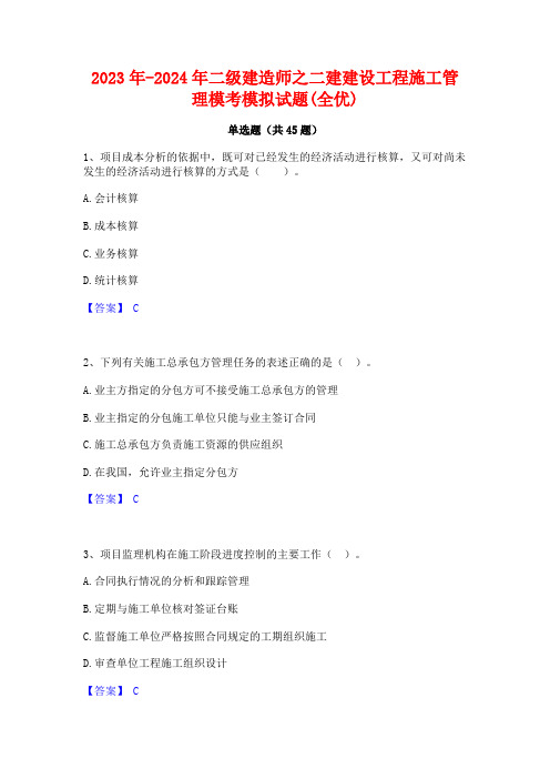 2023年-2024年二级建造师之二建建设工程施工管理模考模拟试题(全优)