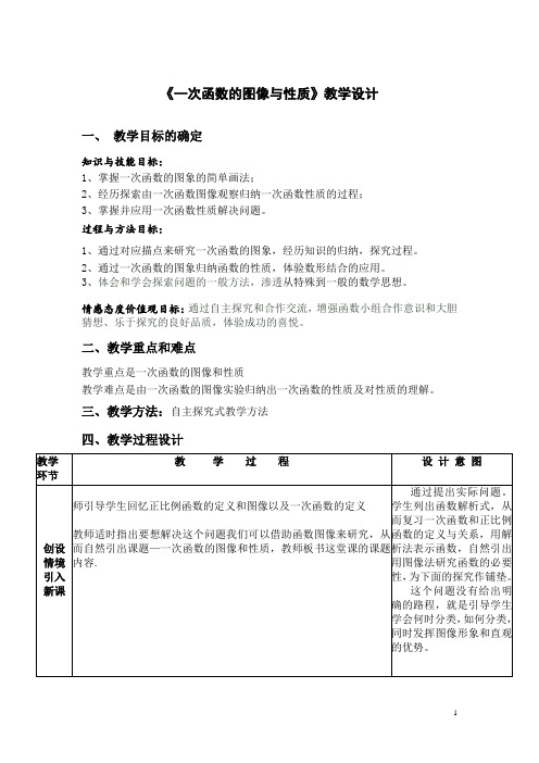 初中数学_一次函数的图像和性质教学设计学情分析教材分析课后反思