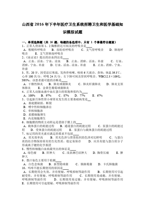 山西省2016年下半年医疗卫生系统招聘卫生和医学基础知识模拟试题