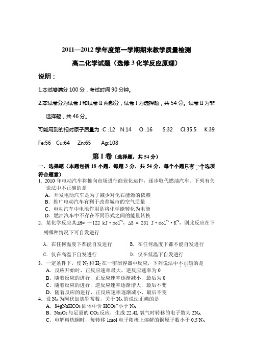 2011-2012学年第一学期期末高二化学(选修3化学反应原理)复习题一(含答案) 