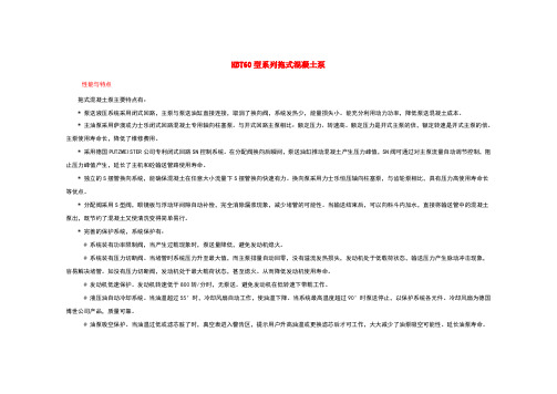 HBT60型系列拖式混凝土泵性能及技术参数