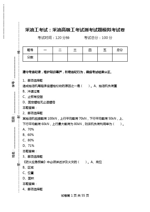 采油工考试：采油高级工考试测考试题模拟考试卷.doc