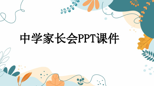 中学家长会PPT课件