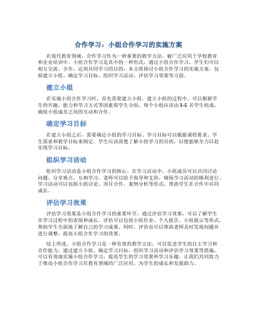 合作学习：小组合作学习的实施方案