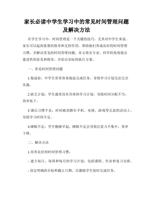 家长必读中学生学习中的常见时间管理问题及解决方法