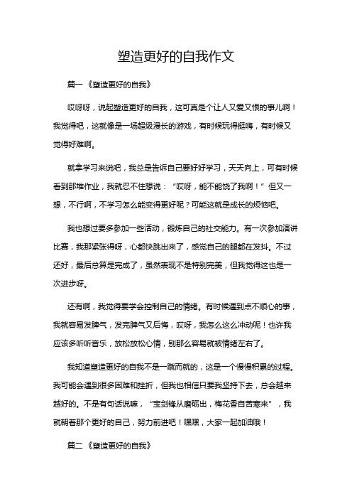 塑造更好的自我作文