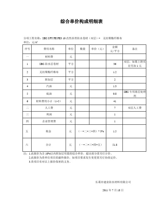 SBS I PY PE PE3 10改性沥青防水卷材(双层)+    无纺聚酯纤维布