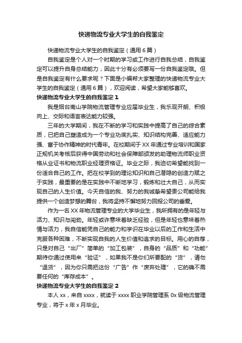 快递物流专业大学生的自我鉴定（通用6篇）