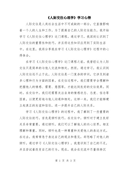 《人际交往心理学》学习心得