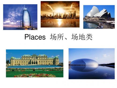 Places  场所、场地类