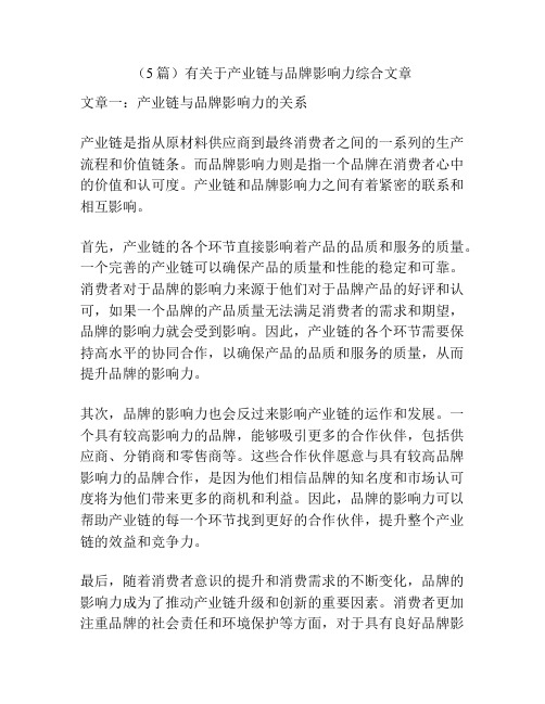 (5篇)有关于产业链与品牌影响力综合文章