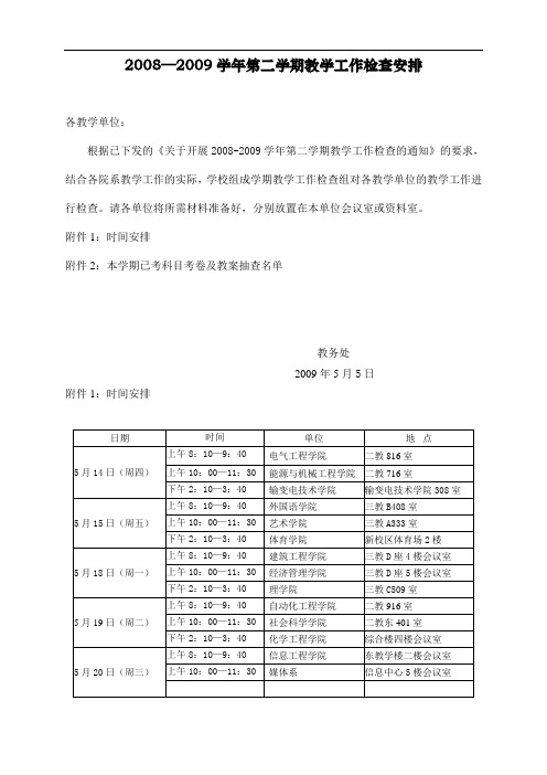 2008—2009学年第二学期教学工作检查安排
