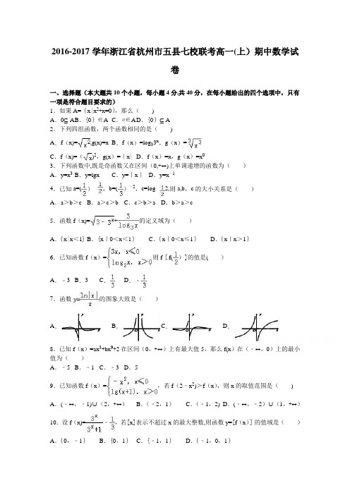 浙江省杭州市五县七校联考2016-2017学年高一上学期期中数学试卷 含解析