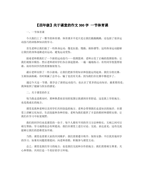 【四年级】关于课堂的作文300字 一节体育课