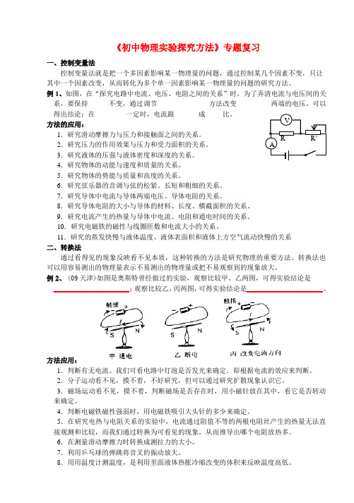 中考物理 《初中物理实验探究方法》专题复习