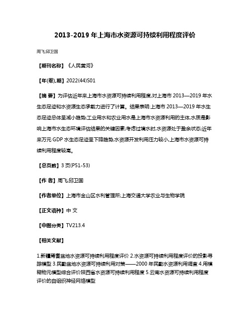 2013-2019年上海市水资源可持续利用程度评价