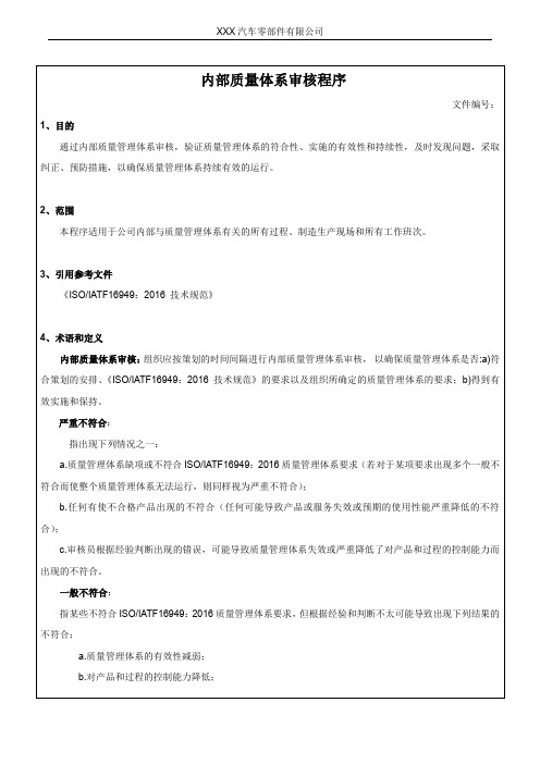 内部质量体系审核程序