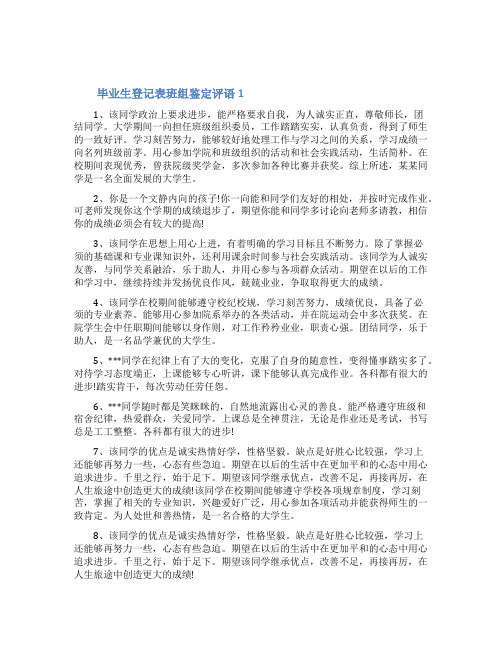 毕业生登记表班组鉴定评语