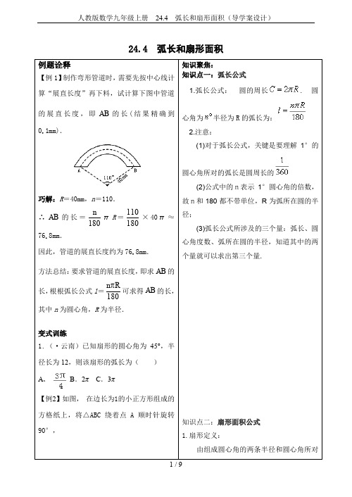 人教版数学九年级上册  24.4  弧长和扇形面积(导学案设计)