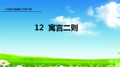 统编版二年级 语文下册 12 寓言二则 (共61张)