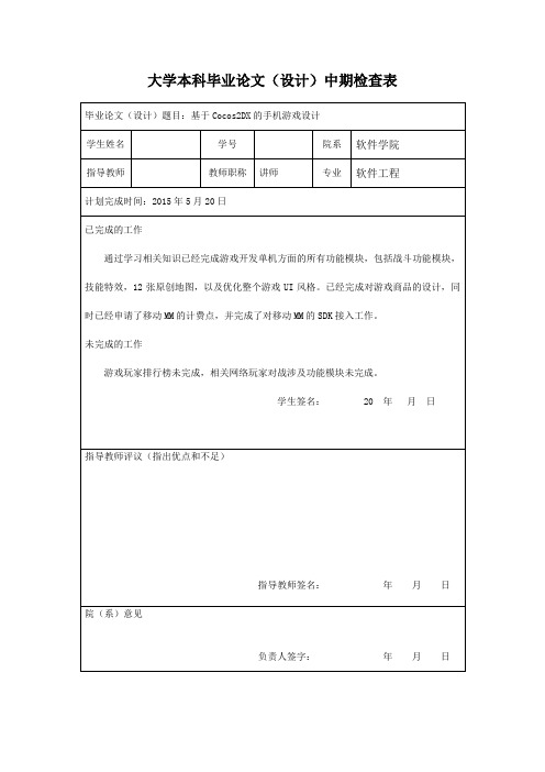 大学本科毕业论文(设计)中期检查表