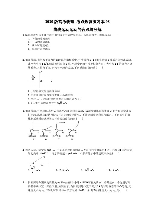 【高考复习】2020版高考物理 考点规范练习本08 曲线运动运动的合成与分解(含答案解析)