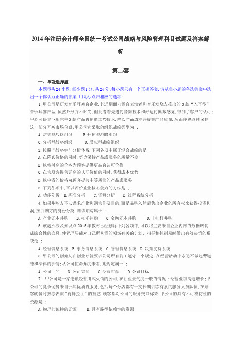 注册会计师全国统一考试公司战略与风险管理科目试题及答案解析