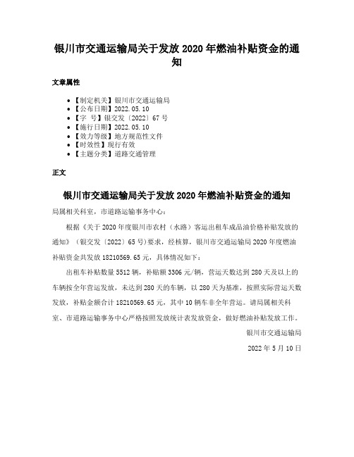 银川市交通运输局关于发放2020年燃油补贴资金的通知