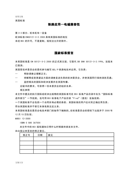 EN50121-3-2(铁路设施.电磁兼容性.第3-2部分机车.仪器)