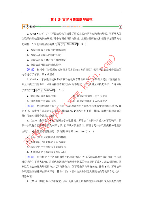 2019届高考历史一轮复习 第6讲 古罗马的政制与法律模拟演练 岳麓版