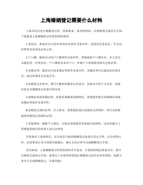 上海婚姻登记需要什么材料