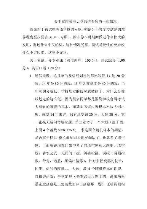 关于重庆邮电大学通信专硕的一些情况