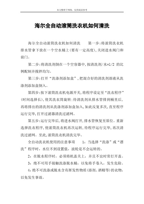 海尔全自动滚筒洗衣机如何清洗