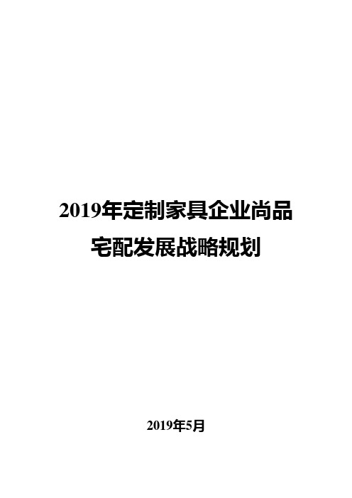 2019年定制家具企业发展战略规划