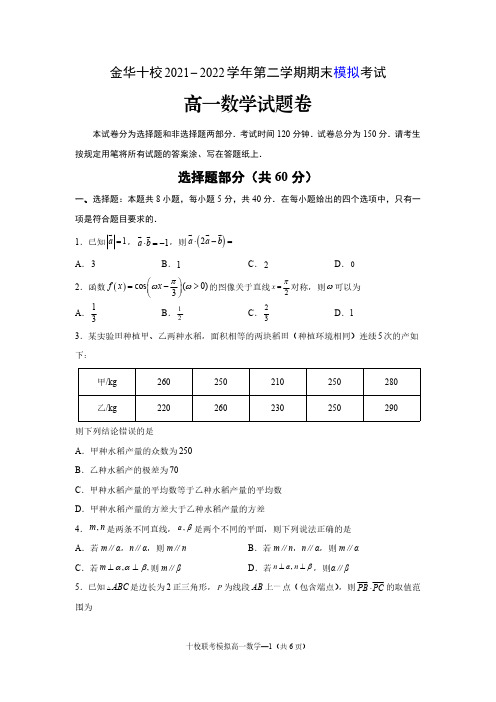 金华十校2021-2022学年第二学期期末模拟考试高一数学试卷