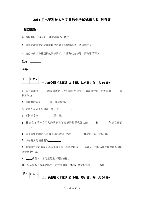 2019年电子科技大学党课结业考试试题A卷 附答案