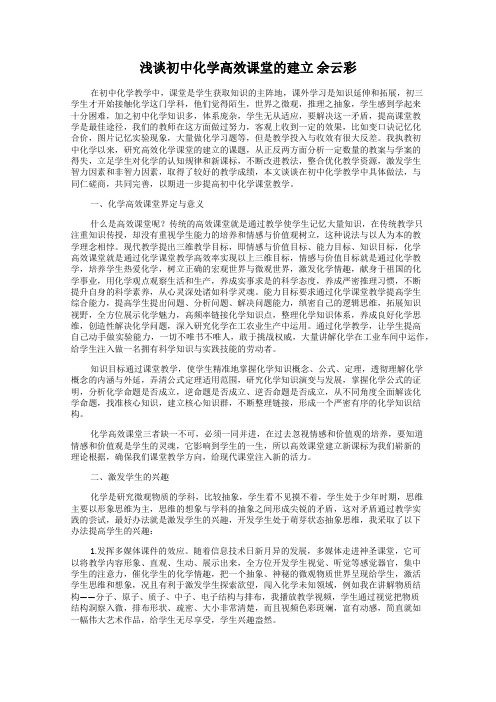 浅谈初中化学高效课堂的建立 余云彩