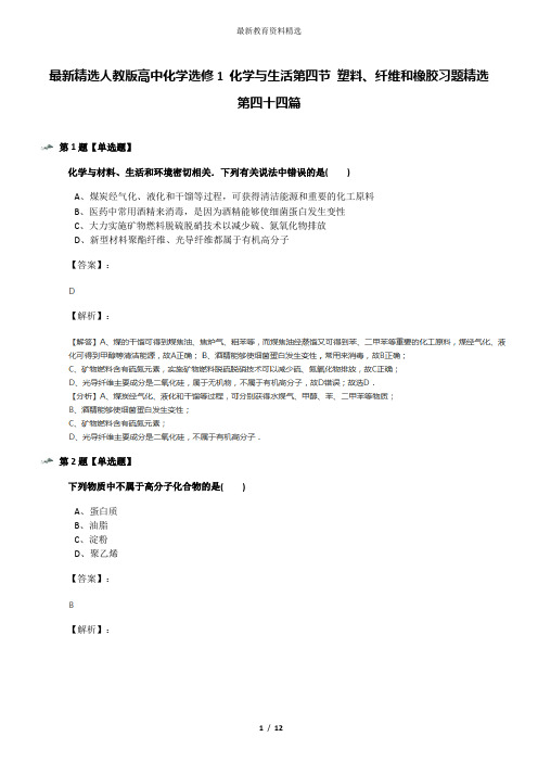 最新精选人教版高中化学选修1 化学与生活第四节 塑料、纤维和橡胶习题精选第四十四篇