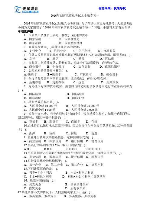 2016年湖南农信社考试之金融专项一