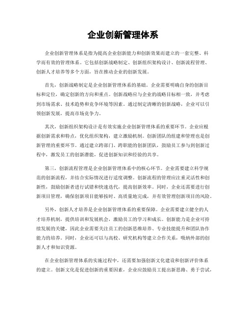 企业创新管理体系